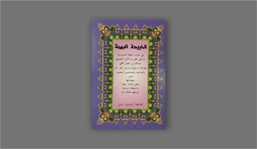 Ilustrasi sampul Kitab Khoridatul Bahiyah yang diterbitkan oleh Toha Putra, menggambarkan esensi dasar ilmu tauhid untuk pemula.