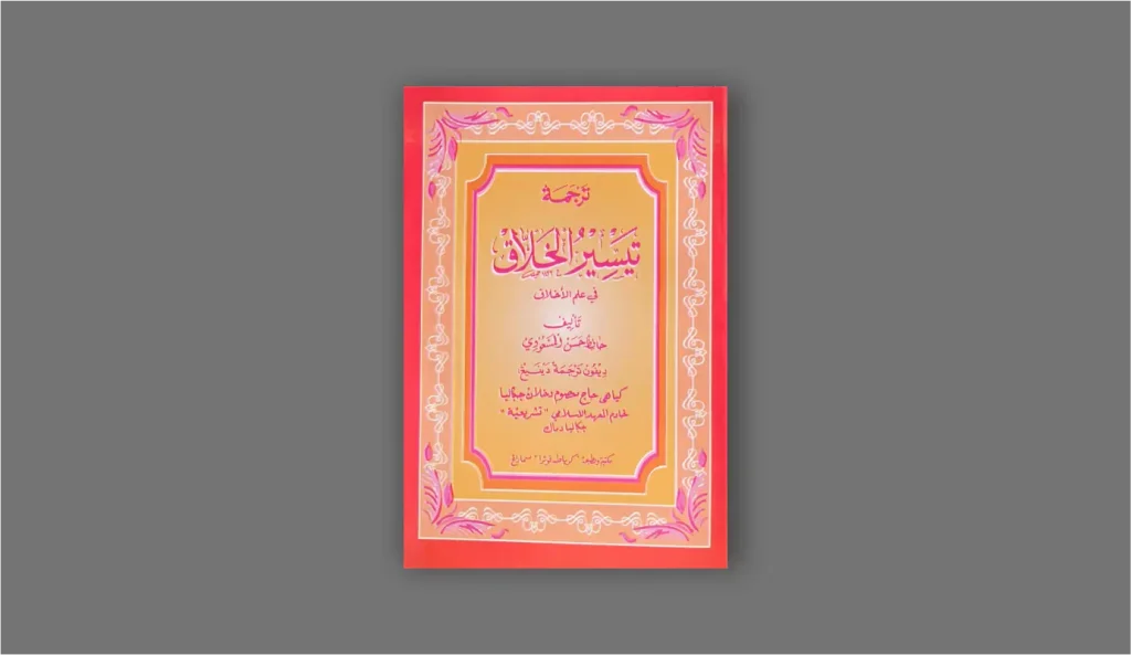 Ilustrasi sampul Kitab Taisirul Kholaq Penerbit Toha Putra, mengandung ajaran akhlaq dan etika hidup.